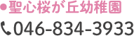 聖心桜が丘幼稚園 TEL:046-834-3933